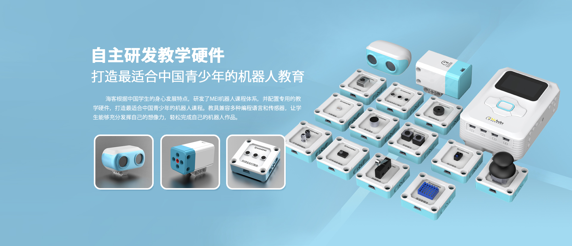 海客智能教育 自主研发教学硬件